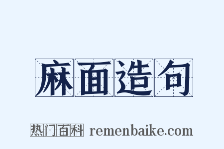 麻面造句是什么意思的图片